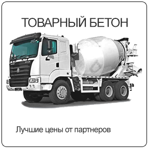 Товарный бетон