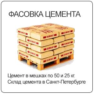 Фасовка цемента