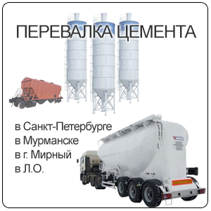 Перевалка цемента