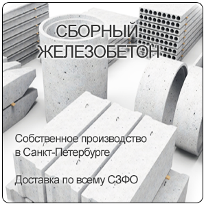 Сборный железобетон